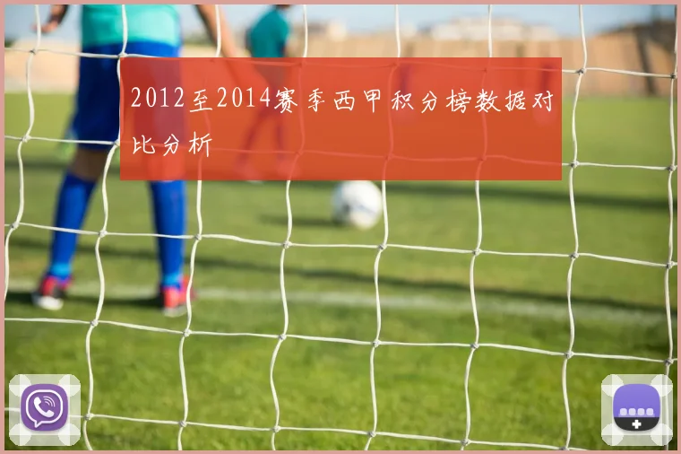 2012至2014赛季西甲积分榜数据对比分析