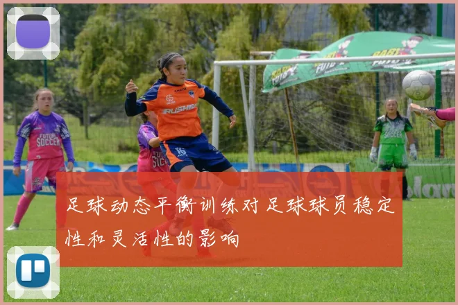 足球动态平衡训练对足球球员稳定性和灵活性的影响