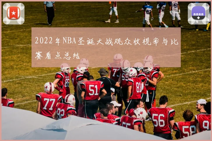 2022年NBA圣诞大战观众收视率与比赛看点总结