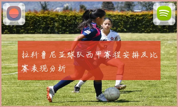 拉科鲁尼亚球队西甲赛程安排及比赛表现分析