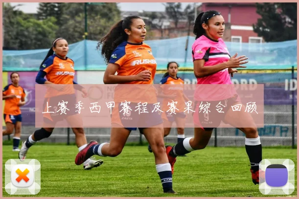 上赛季西甲赛程及赛果综合回顾