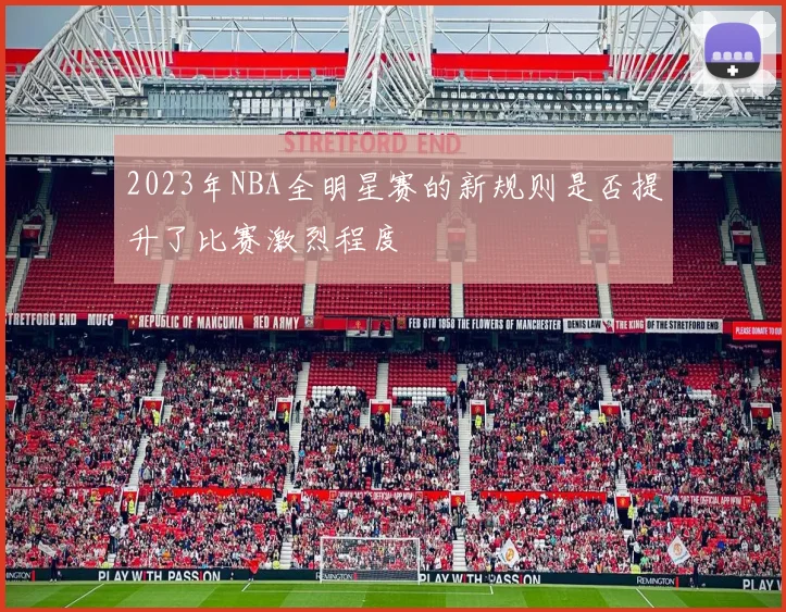 2023年NBA全明星赛的新规则是否提升了比赛激烈程度