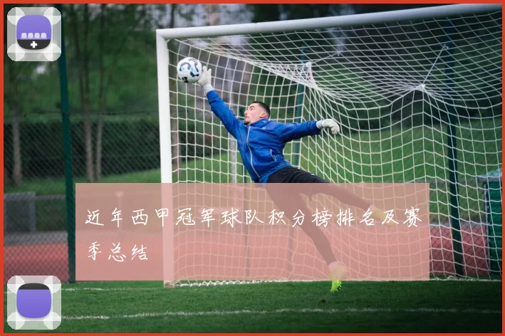 近年西甲冠军球队积分榜排名及赛季总结