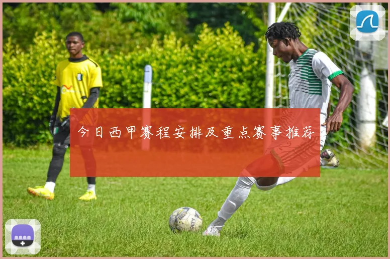 今日西甲赛程安排及重点赛事推荐